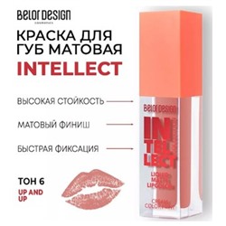 BelorDesign Intellect Тинт-краска для губ матовая тон 06 Карамель
