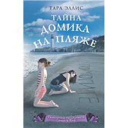 348143 Эксмо Тара Эллис "Тайна домика на пляже (#3)"