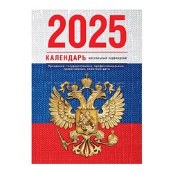 Календарь настольный перекидной 160л, блок газетный 1 краска, 2025 год (4 цвета) "Флаг"