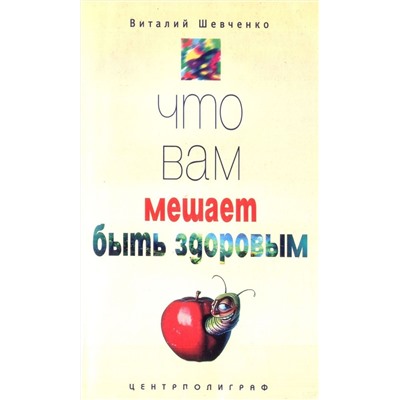 Что вам мешает быть здоровым