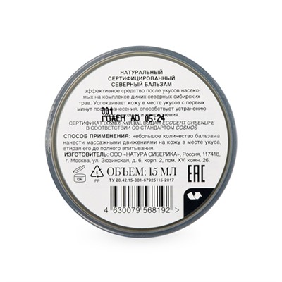 Бальзам северный "Hunter balm" Natura Siberica, 15 мл