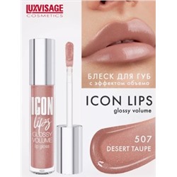 LUXVISAGE ICON Lips Gloss volume Блеск для губ с эффектом обьема тон 507.
