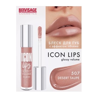 LUXVISAGE ICON Lips Gloss volume Блеск для губ с эффектом обьема тон 507.