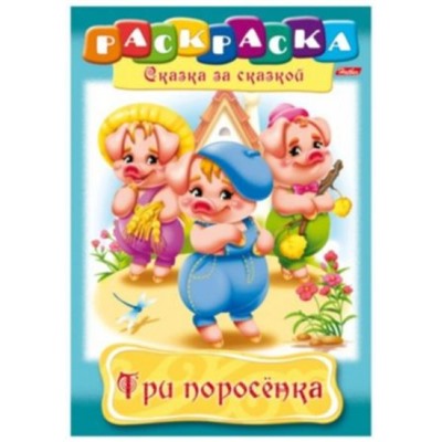 Раскраска А4 8л "Сказка за Сказкой-Три поросенка" (011454) 0511 Хатбер