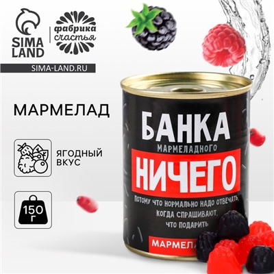 Мармелад «Мармеладного ничего», в консервной банке,вкус: ягодный, 150 г.