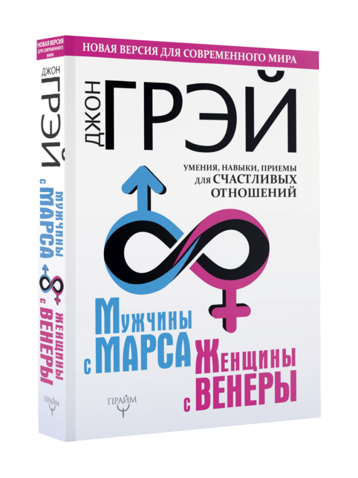 Книга мужчины с Марса женщины с Венеры. Джон грей мужчина с Марса, женщины с Венеры новая версия. Психология отношенийкни. Мужчины с Марса женщины с Венеры Джон грей книга.