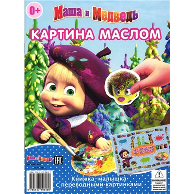 Маша и Медведь комплект 001 - 4 шт