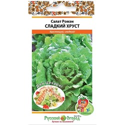 Салат Ромэн сладкий хруст (Вкуснятина) (НК)