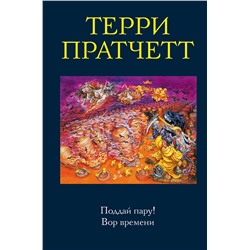 351264 Эксмо Терри Пратчетт "Поддай пару! Вор времени"