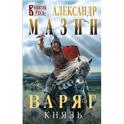 351771 Эксмо Александр Мазин "Варяг. Князь"