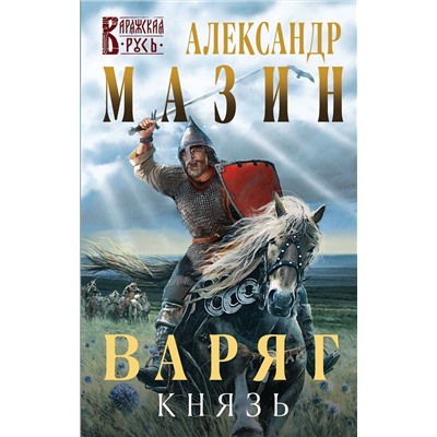 351771 Эксмо Александр Мазин "Варяг. Князь"