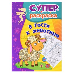 В гости к животным: Суперраскраска для детей 3-5 лет