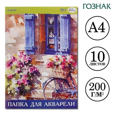 Папка для акварели А4, 10 листов, бумага СПБФ ГОЗНАК 200 г/м²