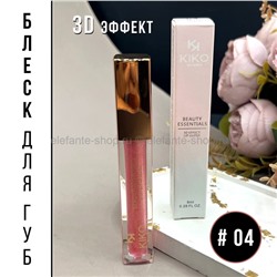 Блеск для губ Kiko Beauty Essential 3D lip Gloss #04 8ml