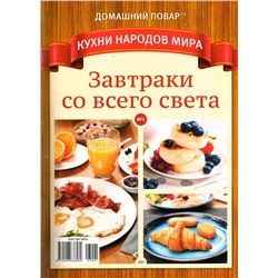 ДПКНМ  01/23 Завтраки со всего мира.