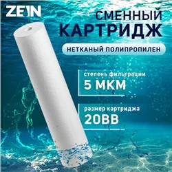 Картридж сменный ZEIN PP-20BB, полипропиленовый, 5 мкм