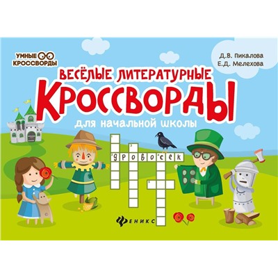 Веселые литературные кроссворды для начальной школы (-36369-0)