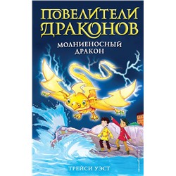 345652 Эксмо Трейси Уэст "Молниеносный дракон (выпуск 7)"