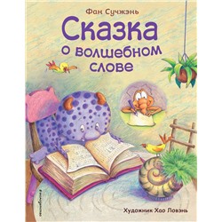 345109 Эксмо Фан Сучжэнь "Сказка о волшебном слове (ил. Хао Ловэнь)"