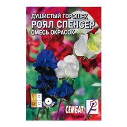 Семена цветов Душистый Горошек "Роял Спенсер", 0,5 г