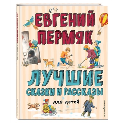 348804 Эксмо Евгений Пермяк "Лучшие сказки и рассказы для детей (ил. В. Канивца, И. Панкова)"