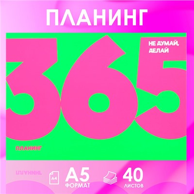 Планинг с отрывными листами А5, 40л. Мягкая обложка. «365»