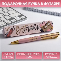 Ручка в подарочном футляре Best teacher, синяя паста, 1.0 мм