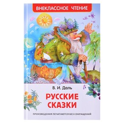 Даль В. Русские сказки (ВЧ)