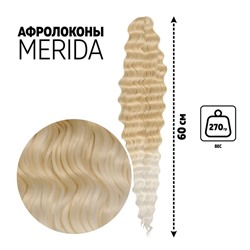 МЕРИДА Афролоконы, 60 см, 270 гр, цвет тёплый блонд/белый HKB613А/60 (Ариэль)