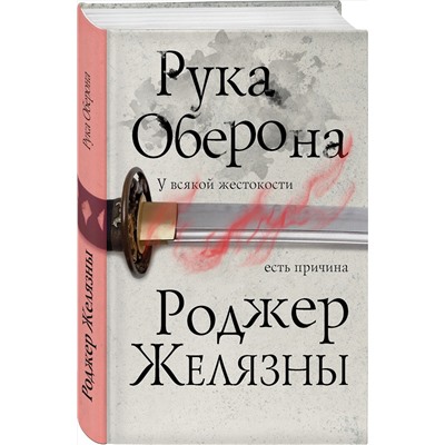 349787 Эксмо Роджер Желязны "Рука Оберона"