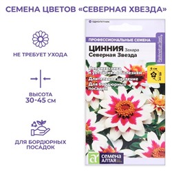 Семена цветов  Цинния Захара "Северная звезда", 5 шт