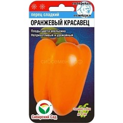 Перец Оранжевый красавец (Сиб Сад)