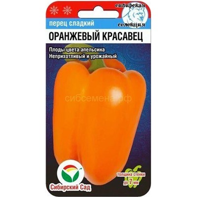 Перец Оранжевый красавец (Сиб Сад)