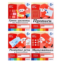 Набор рабочих тетрадей: математика, развитие речи, прописи, уроки грамоты. Подготовительная группа 6+