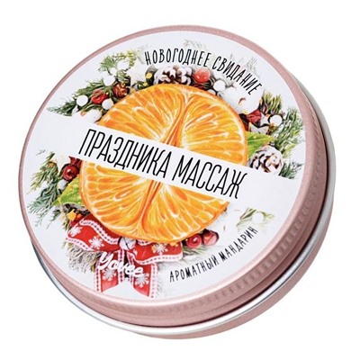 Массажная свеча «Праздника массаж» с ароматом мандарина - 30 мл.