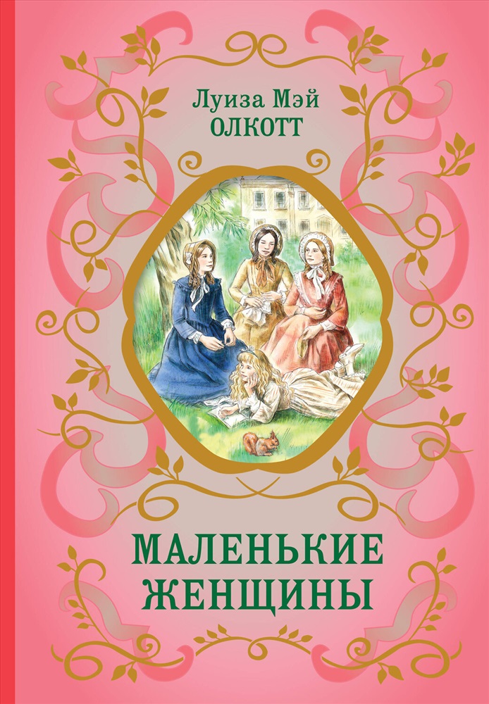 Маленькие женщины книга цитаты. Маленькие женщины книга. Маленькие женщины обложка книги.