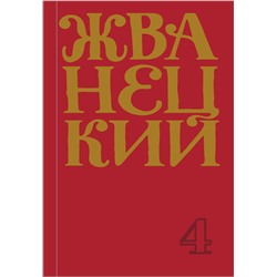 348906 Эксмо Михаил Жванецкий "Сборник 90-х годов"