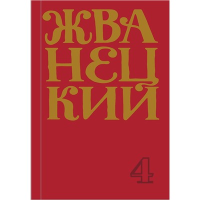 348906 Эксмо Михаил Жванецкий "Сборник 90-х годов"