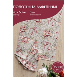 Комплект вафельных полотенец 45х60 (5 шт.) "Mia Cara" рис 14057-1 Душистый пион