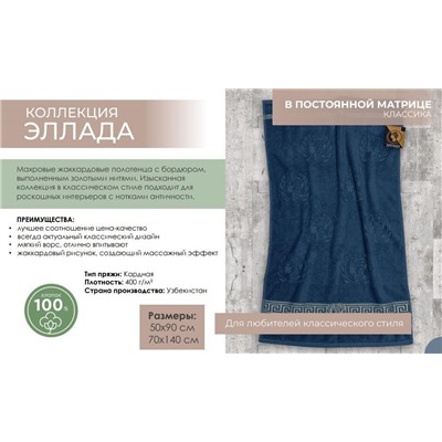 Махровое полотенце "Эллада"- крем 50*90 см. хлопок 100%