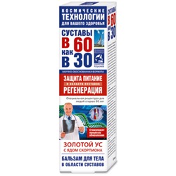 В 60 как в 30 Золотой ус (яд скорпиона) бальзам для тела 125мл