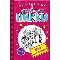 346933 Эксмо Рейчел Рене Рассел "Мне не позавидуешь! (#1)"