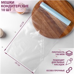 Мешок кондитерский, h=65 см, рулон 10 шт, 65×28 см, цвет прозрачный