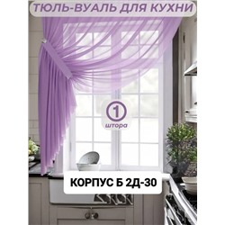 Тюль-вуаль для кухни 2,7 м*1,7 м