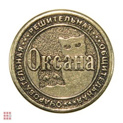 Именная женская монета ОКСАНА