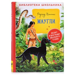 Киплинг Р. Маугли (Библиотека школьника)