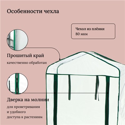 Парник-стеллаж 3 полки (сетка) 65*22*110 см, пвх пленка, мет. труба d-12 мм