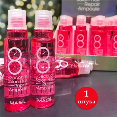 Маска-филлер для волос MASIL 8 SECONDS SALON HAIR REPAIR AMPOULE (51)