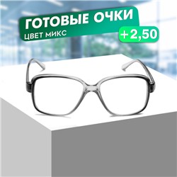 Готовые очки Восток 868 Серые (Дедушки), цвет МИКС +2,5