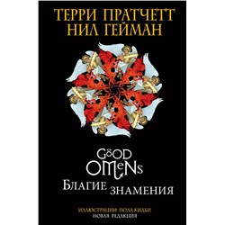 344393 Эксмо Терри Пратчетт, Нил Гейман "Благие знамения. Подарочное издание с иллюстрациями Пола Кидби"